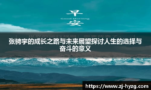 张骋宇的成长之路与未来展望探讨人生的选择与奋斗的意义