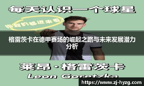 格雷茨卡在德甲赛场的崛起之路与未来发展潜力分析