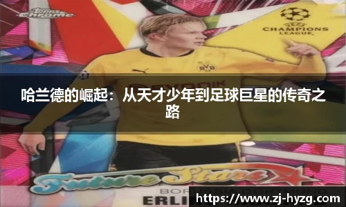 哈兰德的崛起：从天才少年到足球巨星的传奇之路