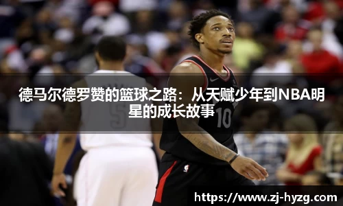 德马尔德罗赞的篮球之路：从天赋少年到NBA明星的成长故事