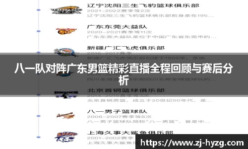 八一队对阵广东男篮精彩直播全程回顾与赛后分析