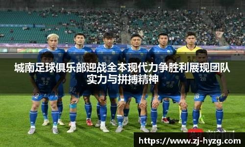 城南足球俱乐部迎战全本现代力争胜利展现团队实力与拼搏精神