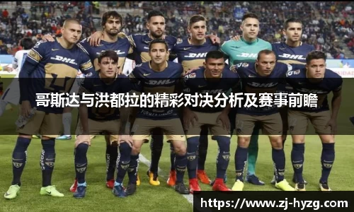 哥斯达与洪都拉的精彩对决分析及赛事前瞻