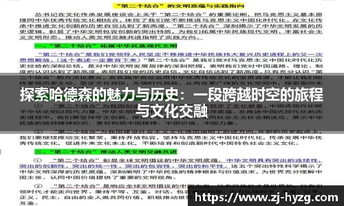 探索哈德森的魅力与历史：一段跨越时空的旅程与文化交融