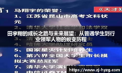 田宇翔的成长之路与未来展望：从普通学生到行业领军人物的蜕变历程