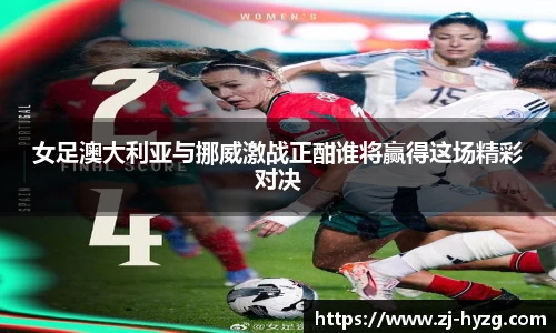 女足澳大利亚与挪威激战正酣谁将赢得这场精彩对决