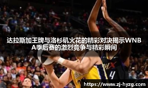 达拉斯加王牌与洛杉矶火花的精彩对决揭示WNBA季后赛的激烈竞争与精彩瞬间