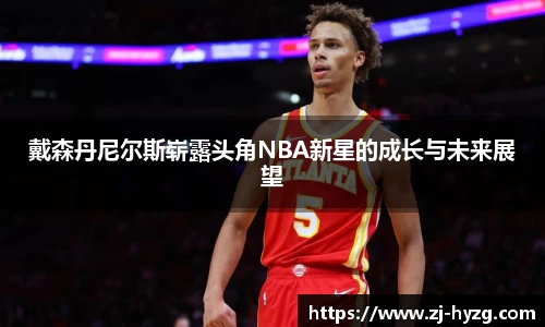 戴森丹尼尔斯崭露头角NBA新星的成长与未来展望