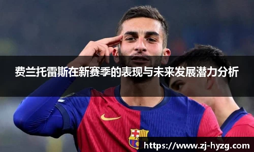 费兰托雷斯在新赛季的表现与未来发展潜力分析